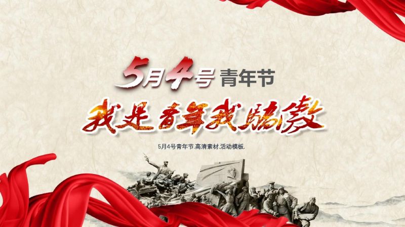 從“五四回響”中汲取“青春激蕩”的時(shí)代之力
