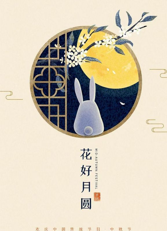 中秋節(jié)快樂